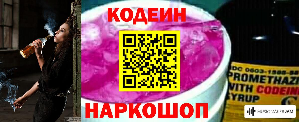 Анжеро-Судженск  Кодеин Purple Drank  Вход с VPN 
